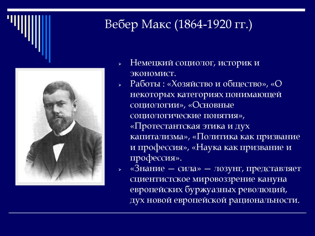 Хозяйство и общество. Макс Вебер – немецкий социолог, историк и экономист. Макс Вебер (1864-1920). Политические труды Вебера. Основные работы Вебера.