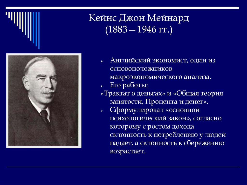 Является автором работы. Джон Мейнард Кейнс (1883-1946). Дж Кейнс экономист. Британский экономист Джон Мейнард Кейнс. Английский экономист Джон Мейнард Кейнс (1883-1946) является автором.