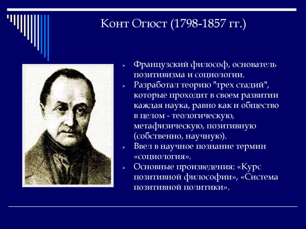 Конт социология. Французский философ Огюст конт (1798—1857). Огюст конт теория. Огюст конт теория позитивизма. Огюст конт теория социологии.