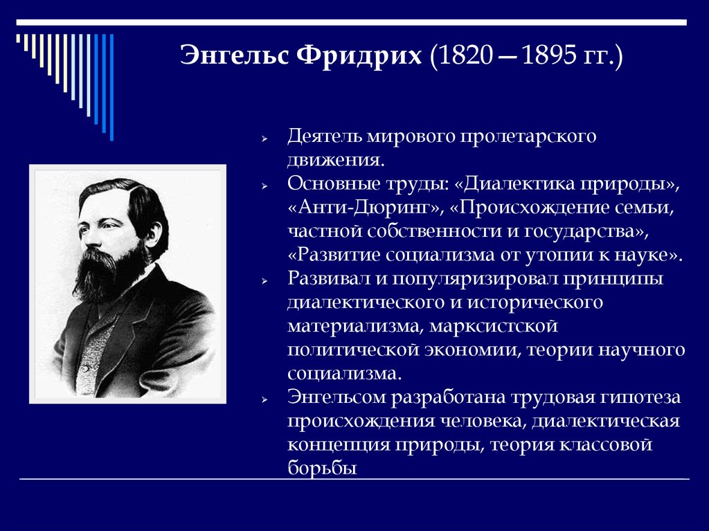 Происхождение частной собственности энгельс. Фридрих Энгельс представитель какого направления. Диалектика природы Фридрих Энгельс. Основные труды Энгельса в экономике. Фридрих Энгельс направление в философии.