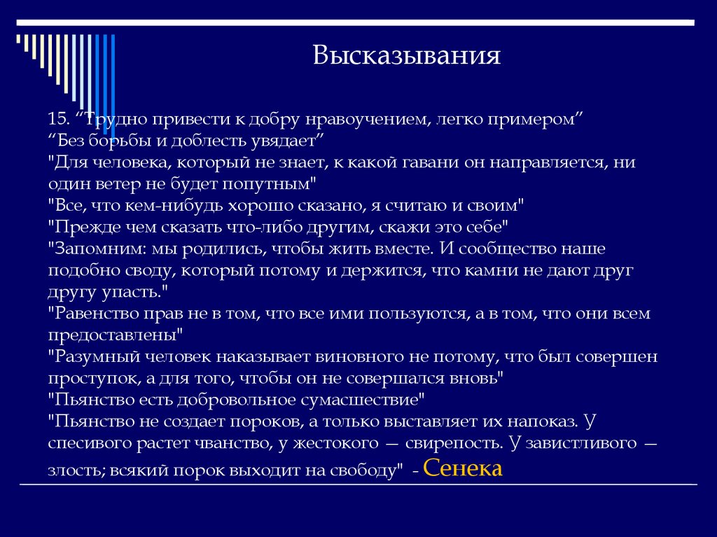 15 высказываний. Трудно привести к добру нравоучениями легко примером.