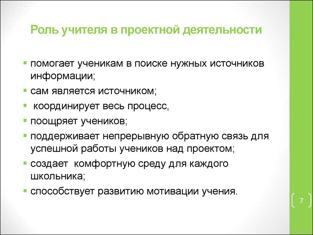 Деятельность помог. Роль учителя в проектной деятельности. Роль педагога в проектной деятельности. Какова роль учителя в проектной деятельности. Роль учителя в методе проектов.