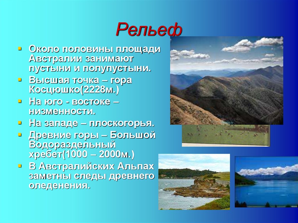 Большие формы рельефа. Большой Водораздельный хребет Косцюшко. Горы – большой Водораздельный хребет (гора Косцюшко).. Вершина большого Водораздельного хребта в Австралии. Большой Водораздельный хребет вершина название.