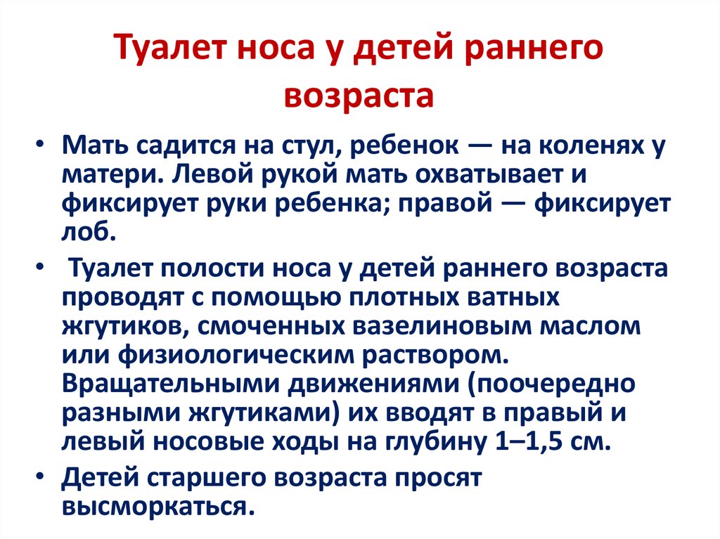 Месяцы лечения. Туалет полости носа у детей. Туалет носа ребенку алгоритм. Проведение туалета полости носа. Проведение туалета полости носа алгоритм.