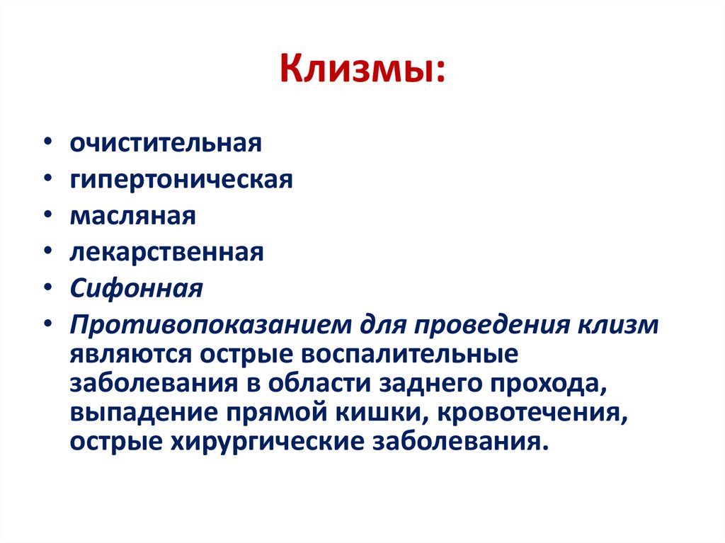 Клизма виды. Гипертоническая клизма показания и противопоказания. Противопоказания к гипертонической клизме. Показания для постановки гипертонической клизмы. Сифонная клизма противопоказания.