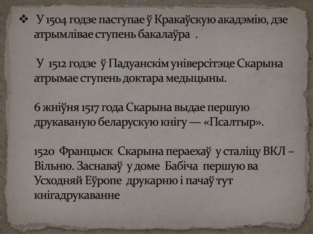 У 1504 годзе паступае ў Кракаўскую акадэмію, дзе атрымлівае ступень бакалаўра . У 1512 годзе ў Падуанскім універсітэце Скарына