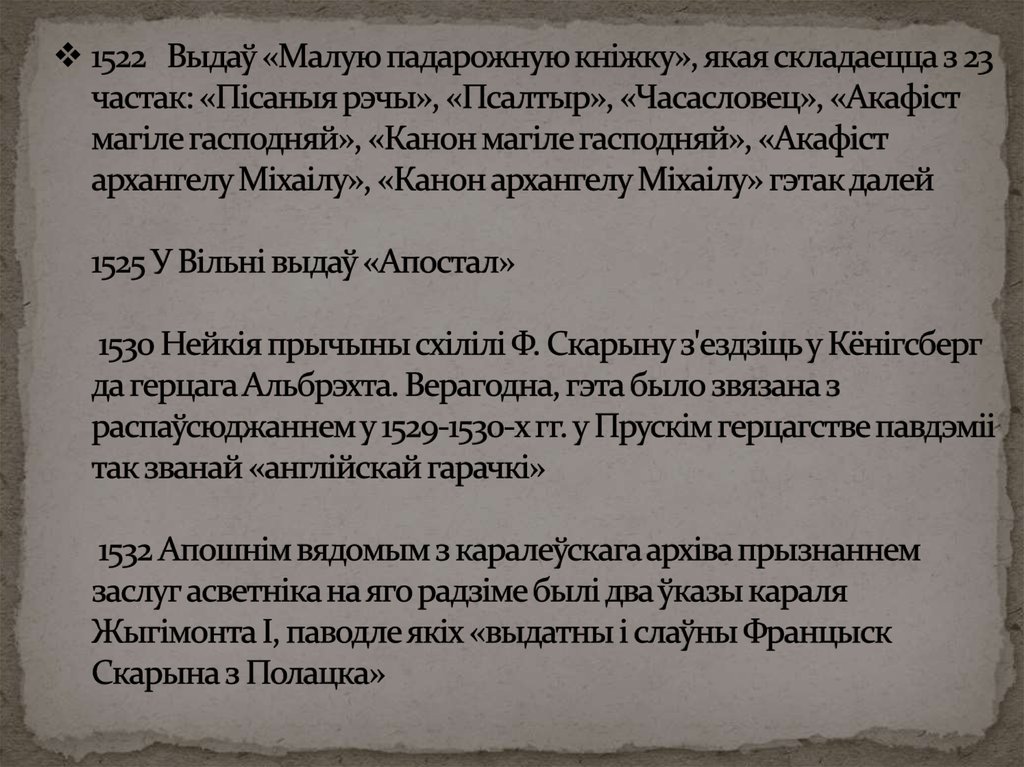 1522 Выдаў «Малую падарожную кніжку»​, якая складаецца з 23 частак: «Пісаныя рэчы», «Псалтыр», «Часасловец», «Акафіст магіле