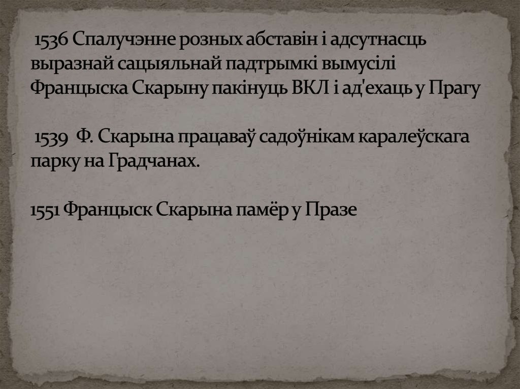 1536 Спалучэнне розных абставін і адсутнасць выразнай сацыяльнай падтрымкі вымусілі Францыска Скарыну пакінуць ВКЛ і ад'ехаць у