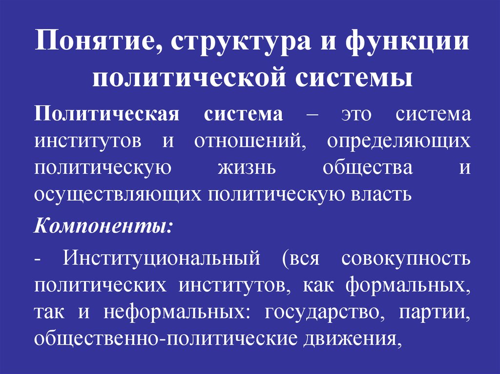 Совокупность политических институтов общества это. Структура и функции политической системы. Функции политической системы общества. Функции политических институтов. Функции политической системы картинки.