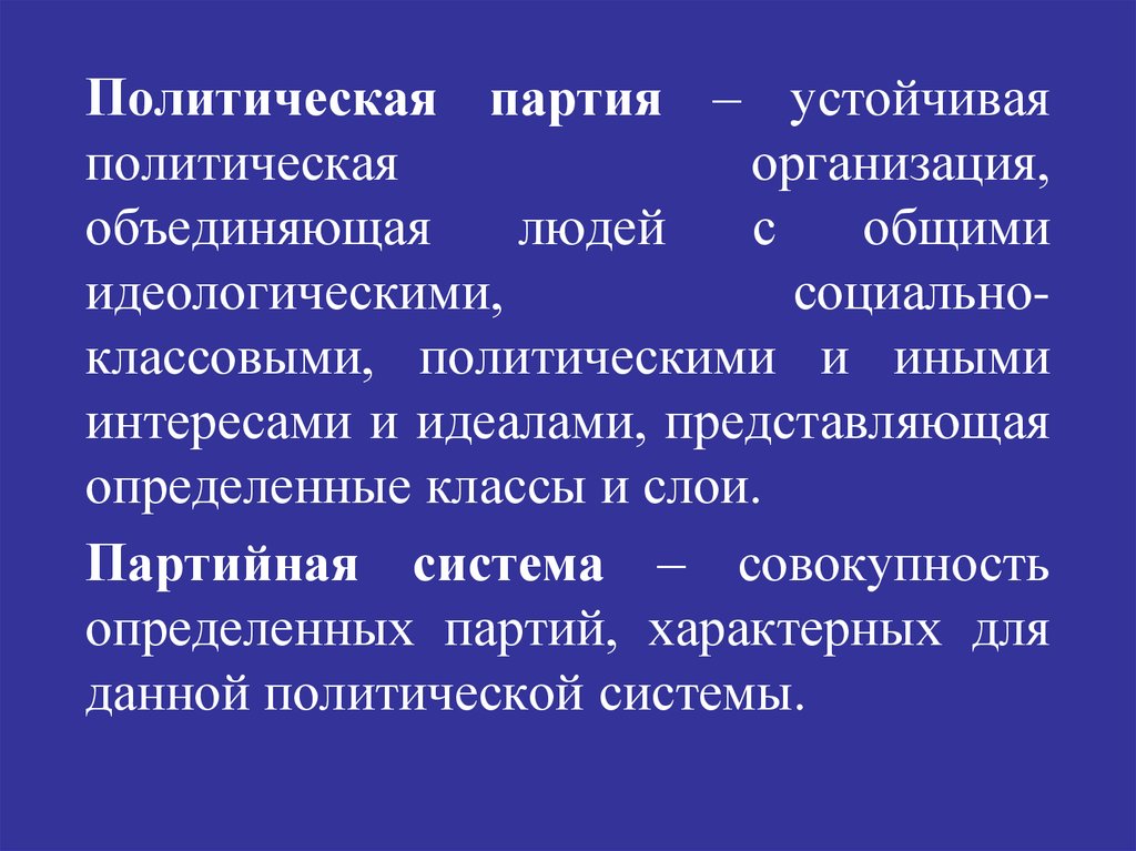 Устойчивая политическая. Устойчивая организация политических партий. Партийная система это совокупность. Политическая партия это устойчивая организация. Устойчивость партий и партийных систем.