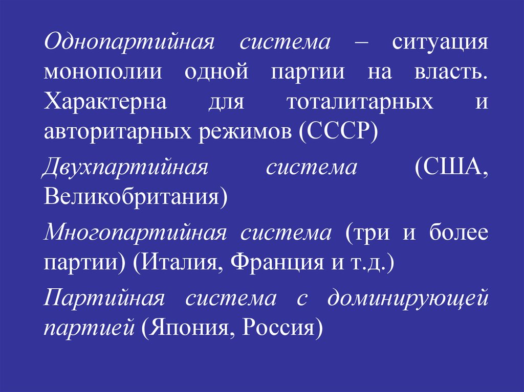 Однопартийная политическая система. Страны с однопартийной системой. Однопартийная система в России. Однопартийная система характеристика.