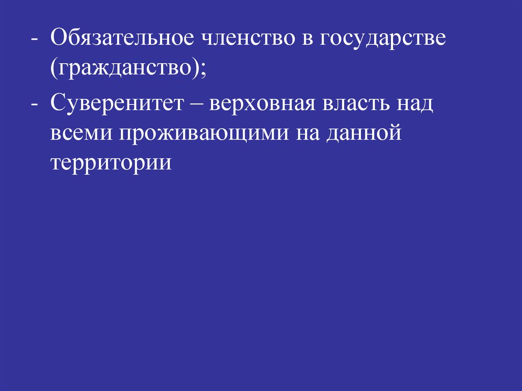 Обязательное членство. Наличия обязательного членства.