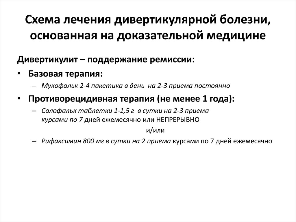 Дивертикулярная болезнь по утвержденным клиническим рекомендациям