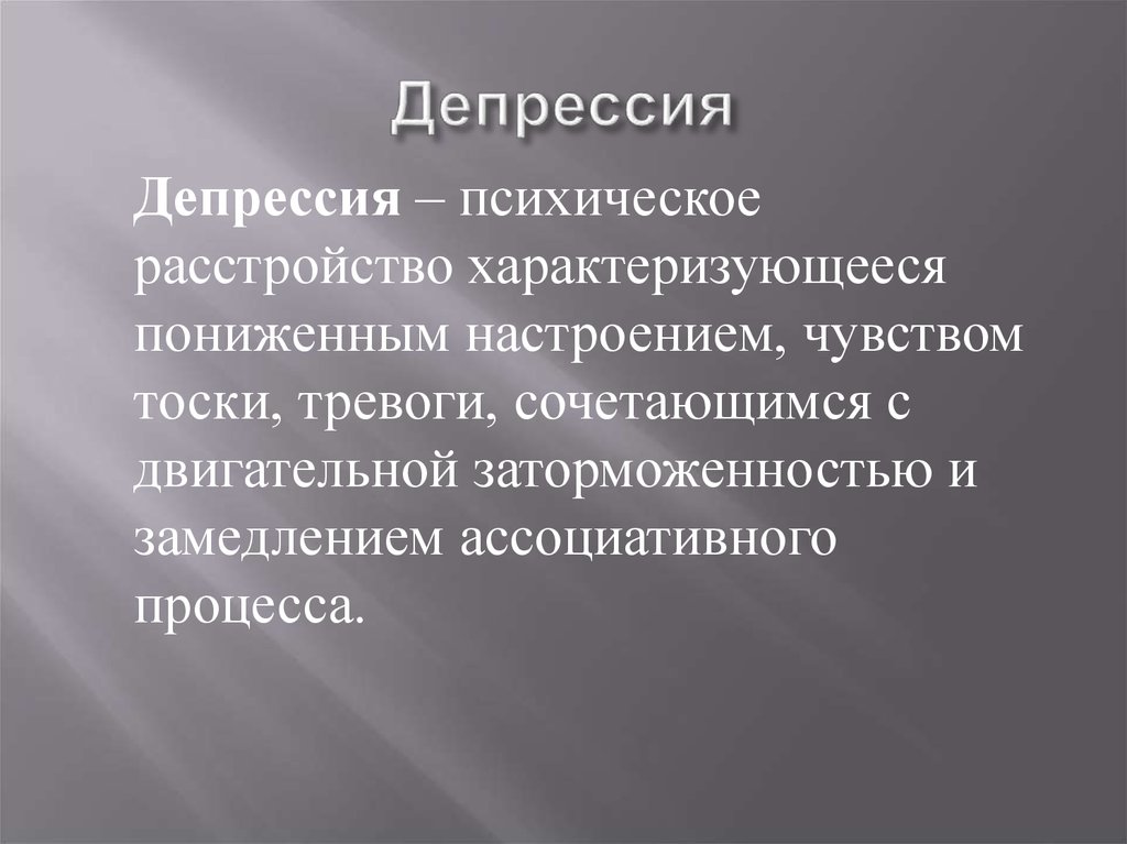 Презентация на тему психические расстройства