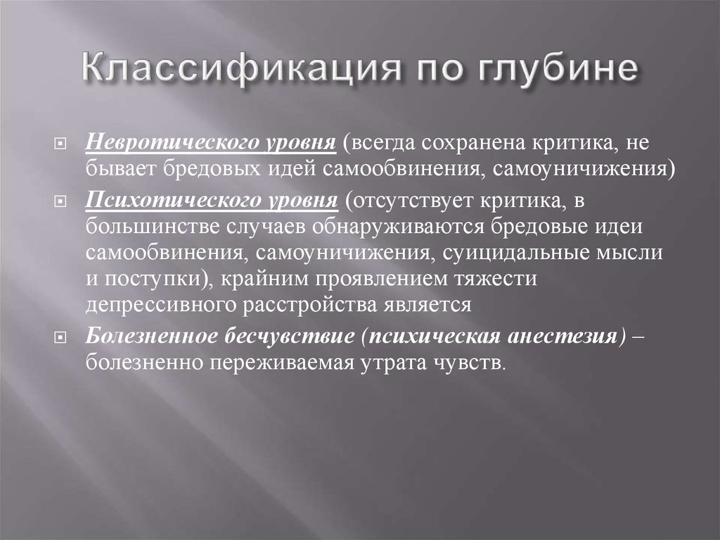 Уровни психических расстройств. Бредовые идеи самоуничижения. Невротический уровень. Бредовые расстройства классификация. Классификация бредовых идей.