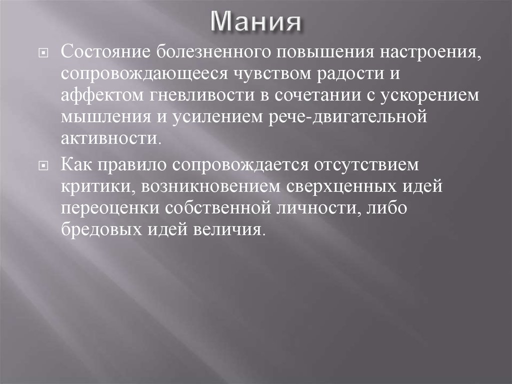 Мания русский язык. Состояние мании. Мания симптомы. Мании это в психологии. Признаки мании.