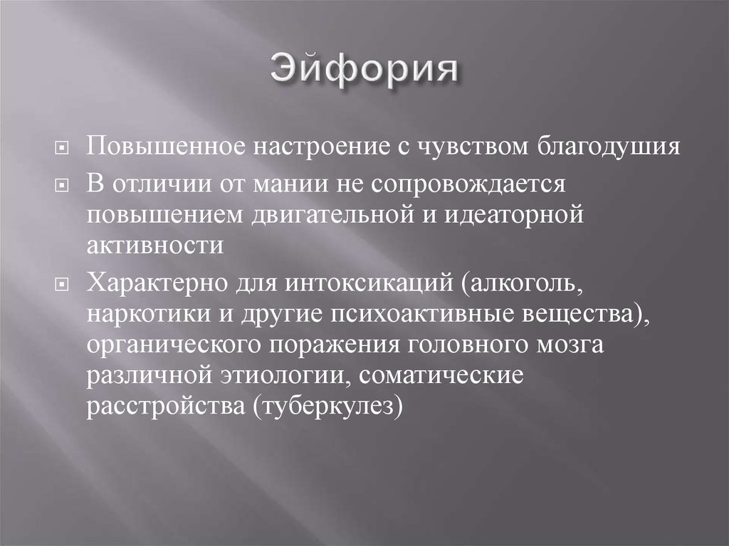 Эйфория это. Эйфория характеризуется. Эйфория причины. Эйфория состояние. Эйфория чувства.