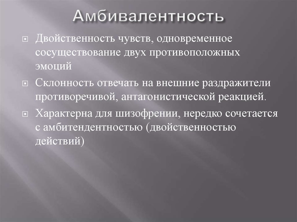 Двойственность отношения. Амбивалентность (двойственность) эмоций. Амбивалентность и амбитендентность. Амбивалентность это в психологии. Амбивалентность примеры.