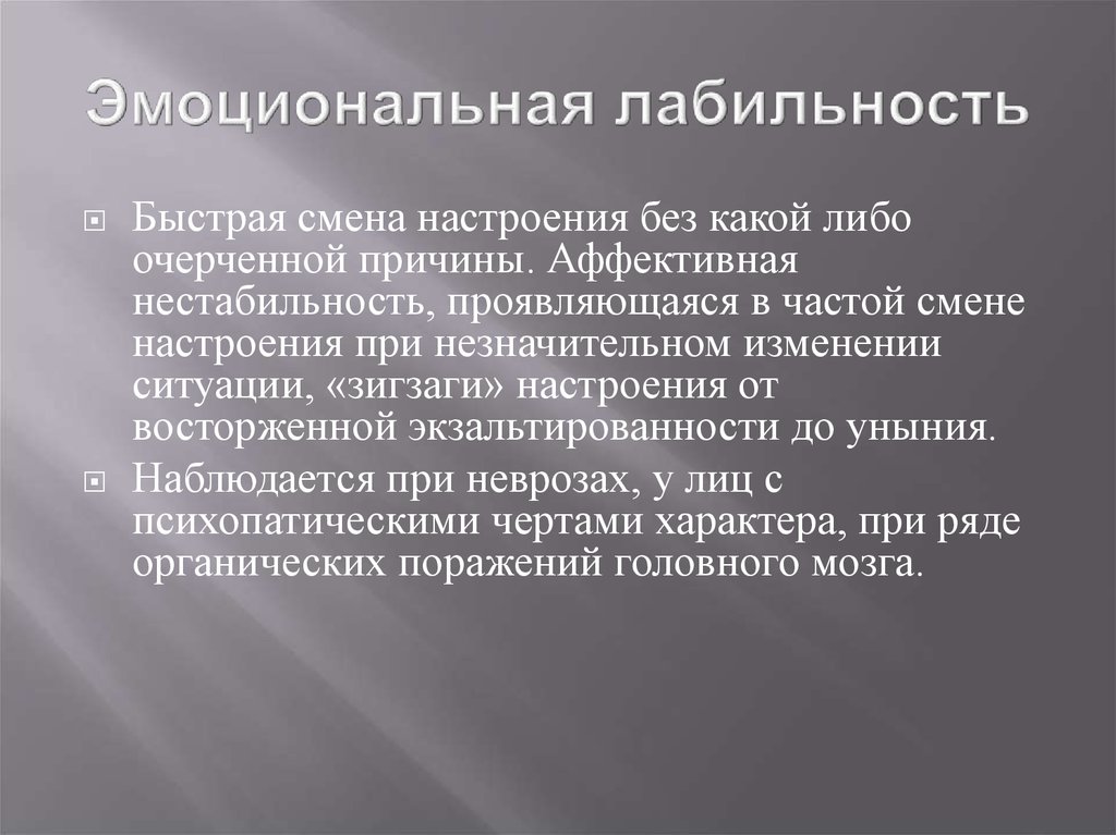 Лабильная психика. Тегеранская конференция итоги. Эмоциональная лабильность. Эмоциональная лабильность характерна для. Эмоциональный фон лабильный.