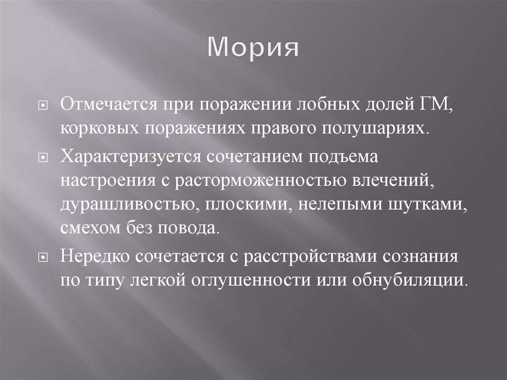 Нарушения лекция. Сиех при поражении лобной доли. Симптом Мория. Расторможенность влечений. Общество с ограниченной ОТВЕТСТВЕННОСТЬЮ 