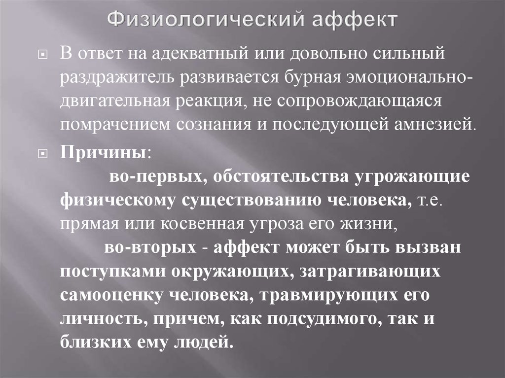 Виды аффекта. Физиологический аффект. Физиологический аффект в психологии. Физиологический и патологический аффект. Признаки состояния аффекта.