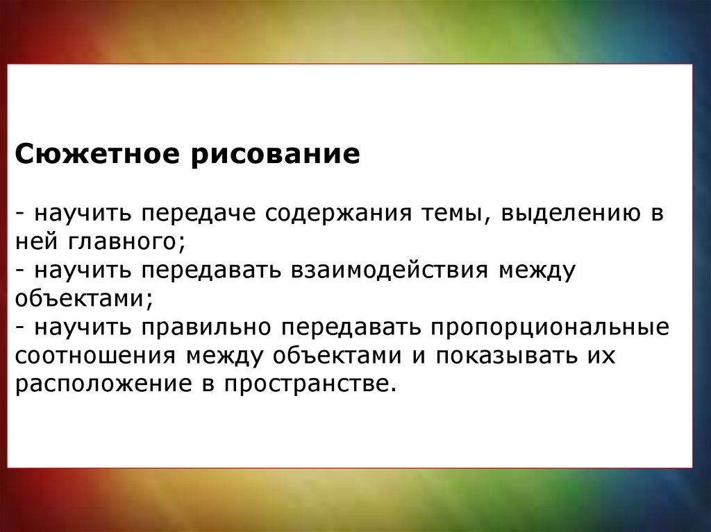 Передача содержимого. Виды сюжетного рисования. , Содержание сюжетного рисования. Сюжетное рисование определение. Цели сюжетного рисования.