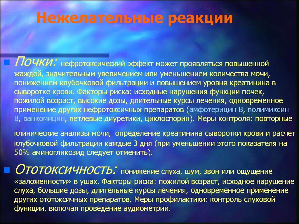 Какие антибиотики оказывают нефротоксическое действие. Аминогликозиды нежелательные реакции. Ототоксичность антибиотиков препараты. Нефротоксический эффект. Ототоксические антибиотики диуретики.