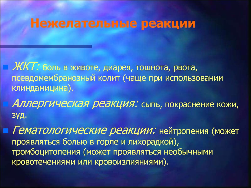 Компоненты болевой реакции. Реакция на боль. Гематологическая реакция это. Псевдомембранозный колит антибиотики. Клиндамицин аллергическая реакция.