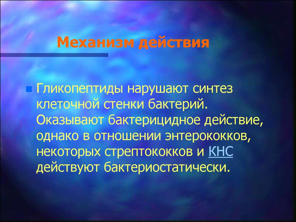 Нарушают синтез клеточной стенки. Синтез клеточной стенки бактерий нарушают. Механизм действия гликопептидов. Нарушают Синтез клеточной стенки и действуют бактерицидно. Гликопептиды механизм действия.