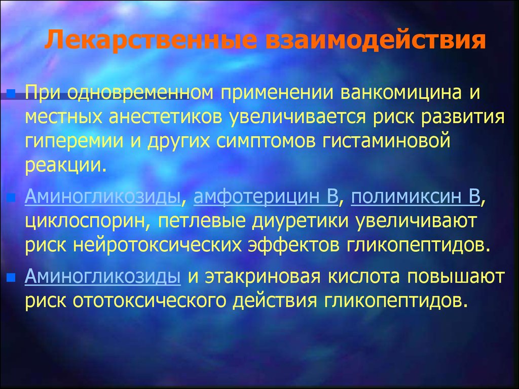 Исключить одновременное употребление. Лекарственные взаимодействия. Лекарственные взаимодействия местных анестетиков. Ванкомицин лекарственное взаимодействие.