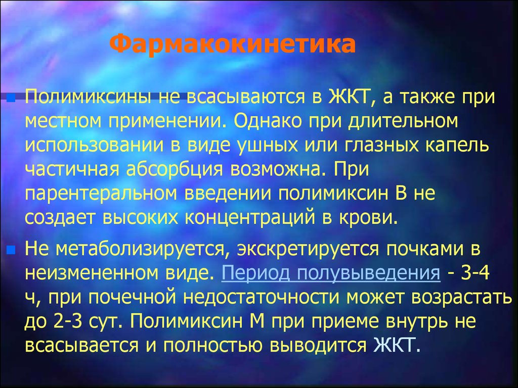 При длительном использовании. Фармакокинетика при длительном применении. Системная абсорбция для глазных капель. Фармакокинетика ушных капель. Полимиксины фармакокинетика.