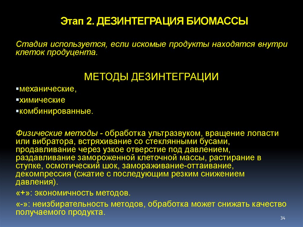 Дезинтеграция. Химические методы дезинтеграции. К физическим методом дезинтеграции относят.