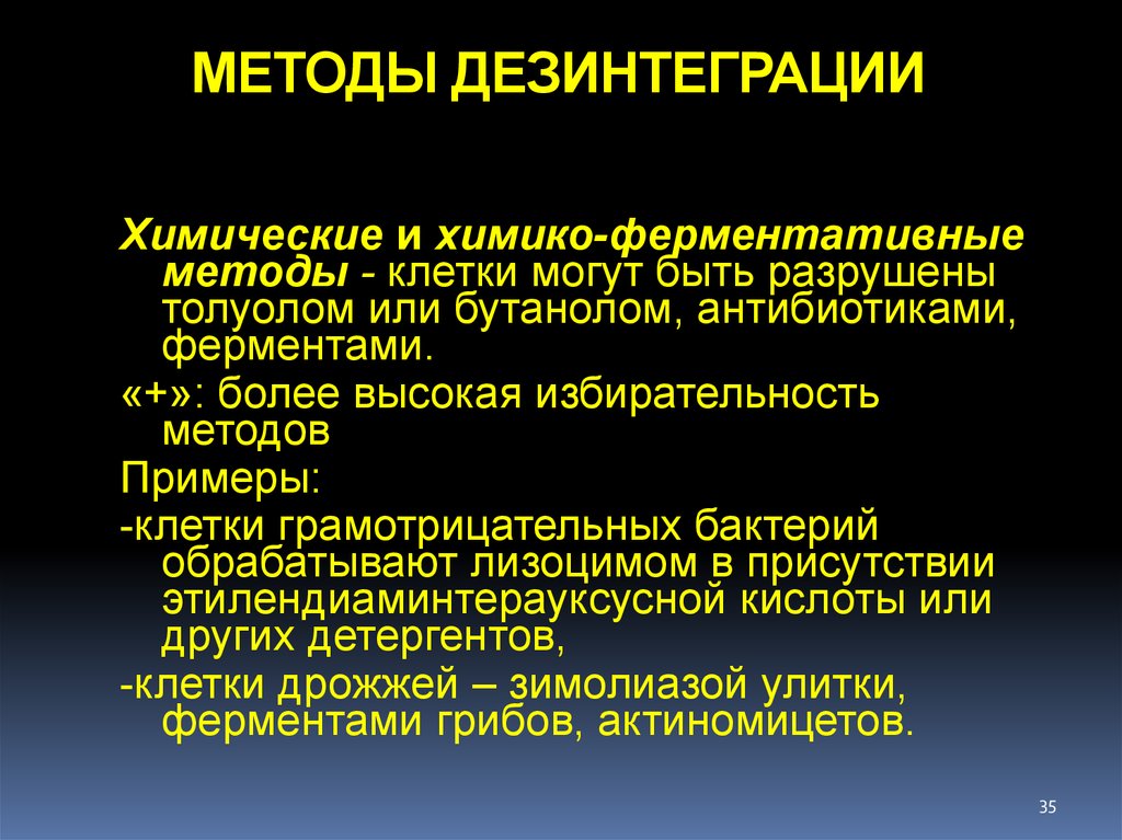 Этнической дезинтеграции. Методы дезинтеграции клеток. Промышленная микробиология. Дезинтеграция клеток микроорганизмов. Методы дезинтеграции клеток механический.