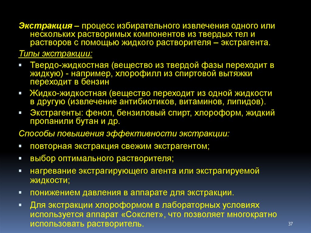 Одного или нескольких компонентов. Процесс экстракции. Экстракция это процесс извлечения. Твердо жидкостная экстракция. Условия экстракции вещества.