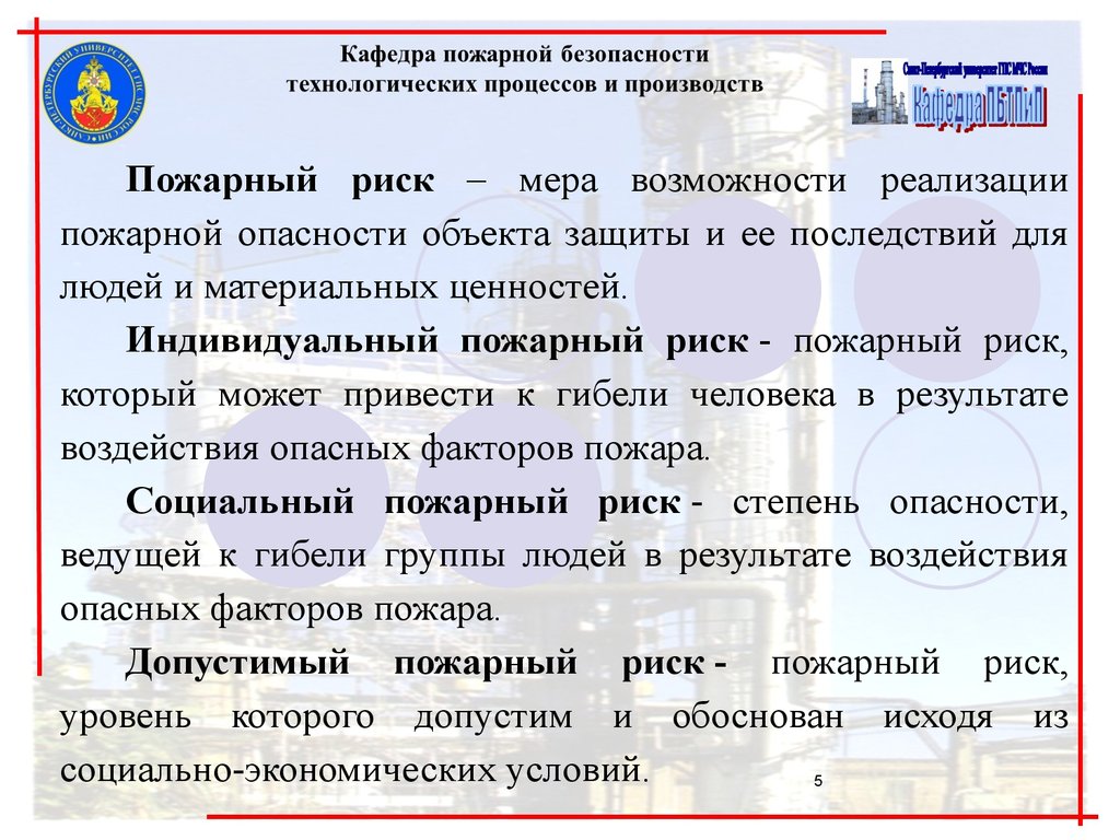 Индивидуальный пожарный риск значение. Индивидуальный пожарный риск. Нормативные значения пожарного риска для производственных объектов.. Допустимый пожарный риск. Пожарная безопасность объекта защиты.