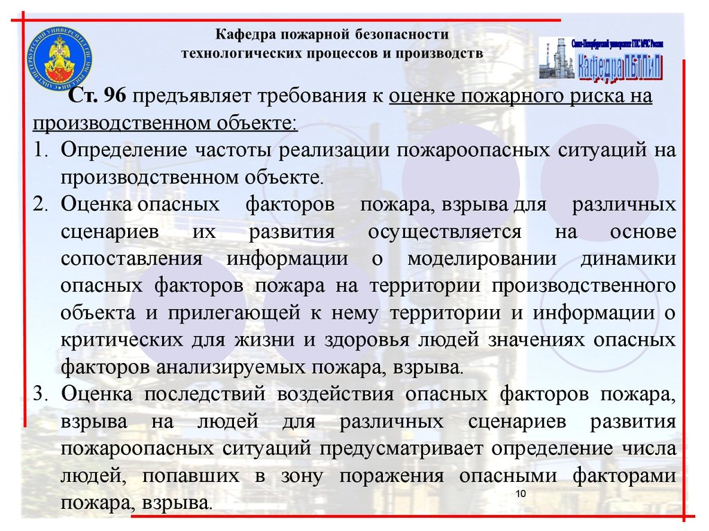 Оценка безопасности объекта. Оценка пожарного риска на производственном объекте. Риски по пожарной безопасности. Определение частоты реализации пожароопасных ситуаций. Факторы риска для пожарных.