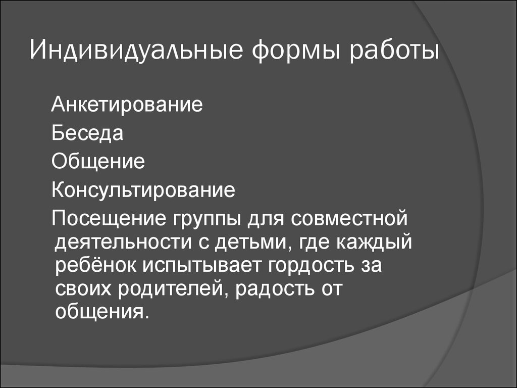 Индивидуальная форма работы. Индивидуальна яформам работы. Индивидуальные формы работы с детьми. Не индивидуальная форма устройства.