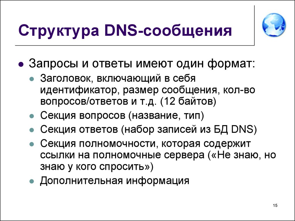 Размер информации сообщение. Формат сообщения DNS. Структура DNS. Структура ДНС. DNS запросы структура.