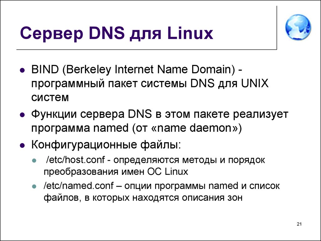 Сервер DNS для Linux
