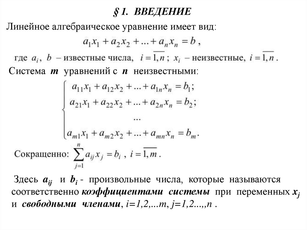 1 система линейных алгебраических уравнений