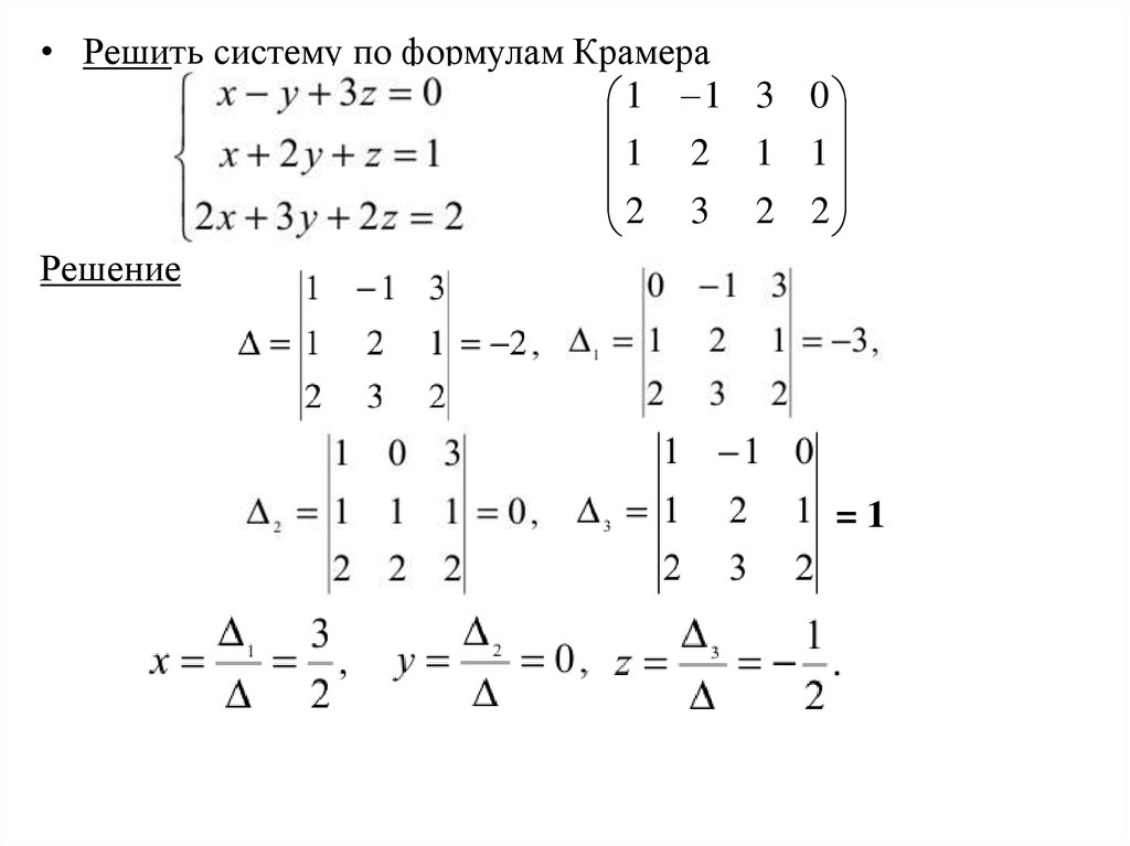 Решение уравнений методом крамера