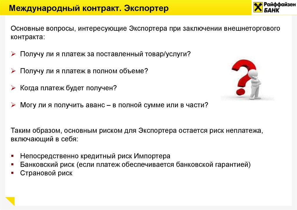 Международный контракт. Экспортер