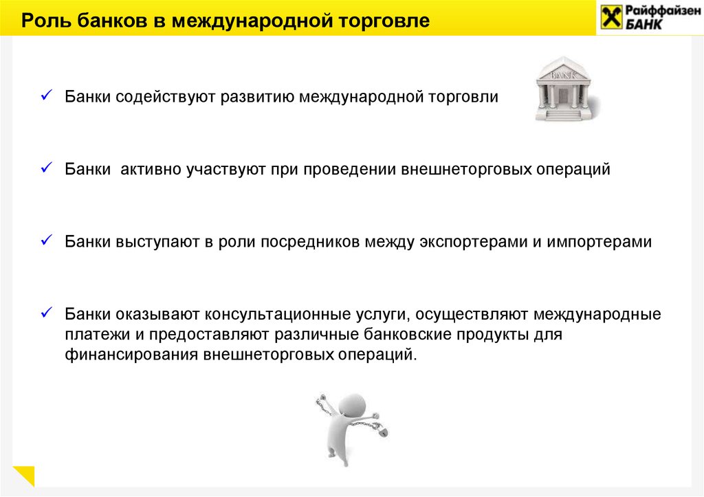 Банк торговли. Важность банков. Роль банков в жизни человека. Роль банка в жизни человека кратко. Роли в банке.