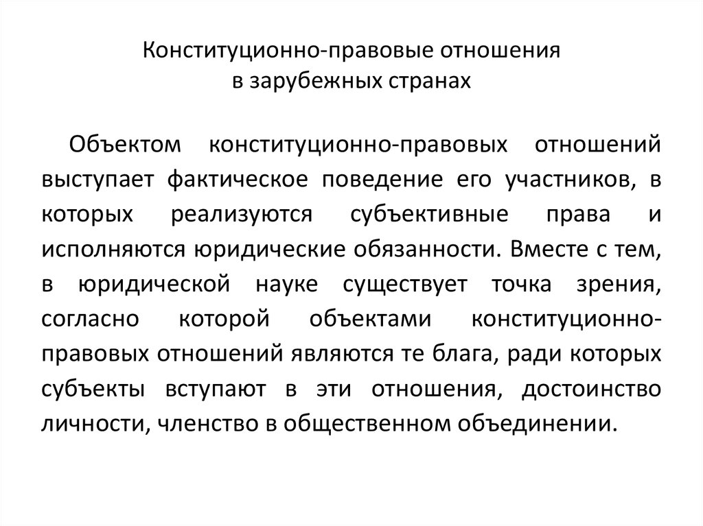 Конституционно правовые нормы и отношения презентация