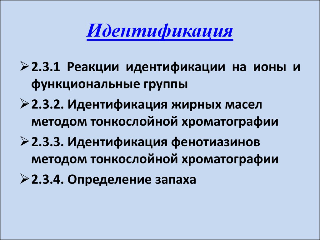 Идентификация 2. Идентификация 2 тона. Критерии ГЛП. Метод отраслевых стандартов.