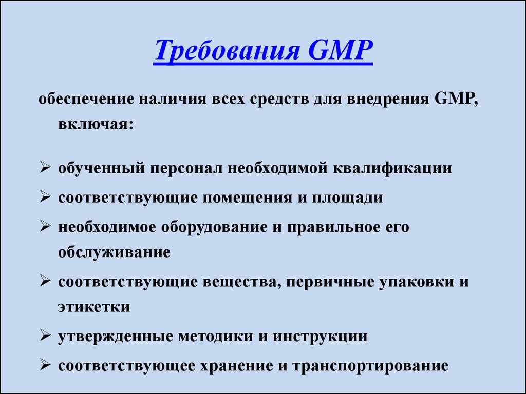 Практика общие положения. Требования GMP. Основной принцип GMP. Основные правила GMP. Требования GMP К документации.