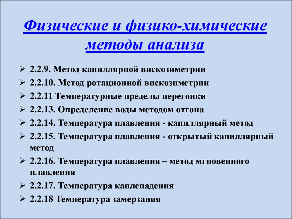 Физические методы