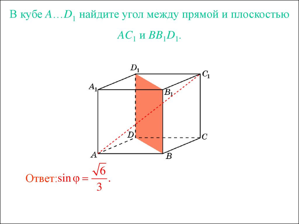 Угол между плоскостями куб. Угол между прямой и плоскостью. Куб задача. В Кубе Найдите угол между прямой ab1 и плоскостью bb1d. Угол между прямой и плоскостью в Кубе. Угол между прямой и плоскостью в Кубе задачи.