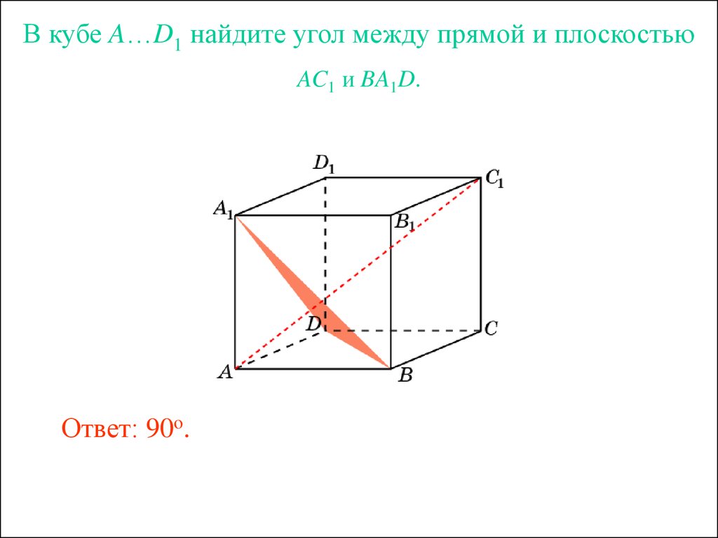 Угол между прямыми c. Угол между прямой bd1 и плоскостью aa1b1 в Кубе. В единичном Кубе a d1 Найдите угол между прямой bb1 и плоскостью a1bc. В Кубе a...d1 Найдите угол между прямой bc1 b плоскостью bdd1. В Кубе a...d1 угол между плоскостями bc1d и ba1d.