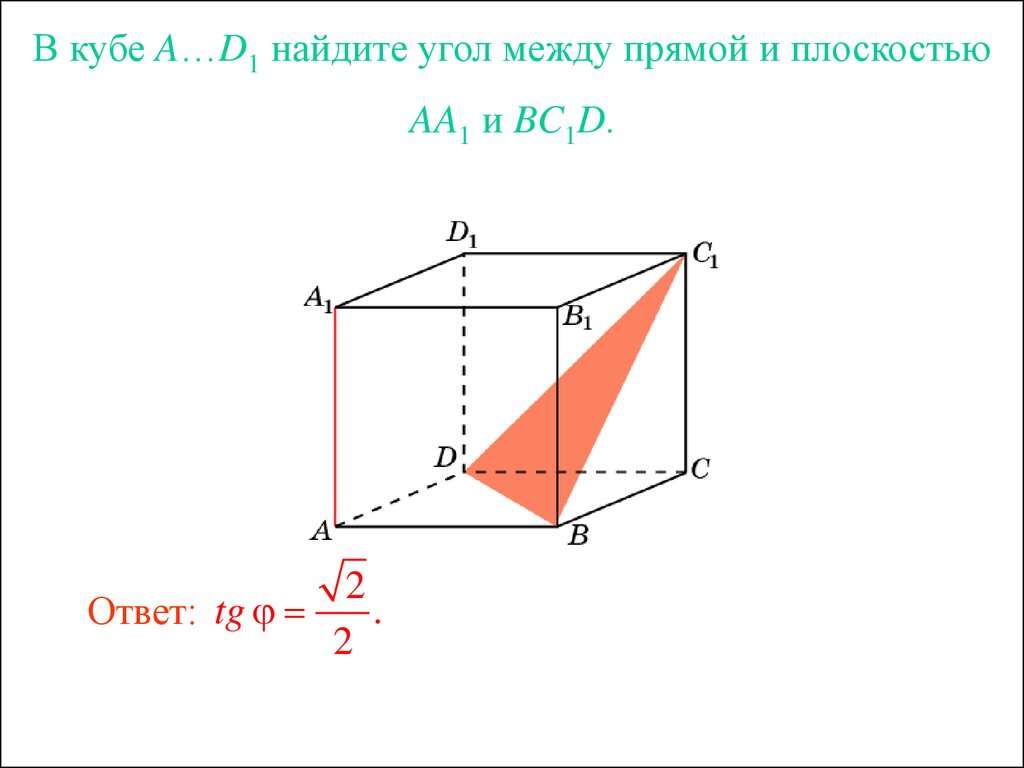 Чему равен угол между прямой и плоскостью. В Кубе a...d1 угол между плоскостями bc1d и ba1d. В Кубе a d1 Найдите угол между прямой aa1 и плоскостью bc1d. Угол между прямой и плоскостью в Кубе. В Кубе Найдите угол между прямой и плоскостью.